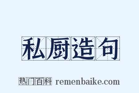 私厨造句是什么意思的图片
